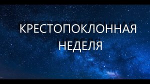 Кресту Твоему поклоняемся Владыко Песнопение