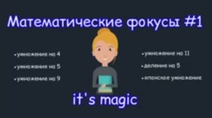 Математические фокусы #1