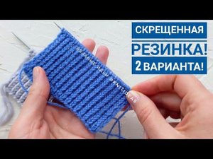 Резинка 1 на 1 из скрещенных петель. 2 способа!