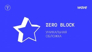 Урок Tilda Publishing. Как сделать уникальную обложку с помощью Zero Block / Студия WAVE