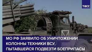 МО РФ заявило об уничтожении колонны техники ВСУ, пытавшейся подвезти боеприпасы
