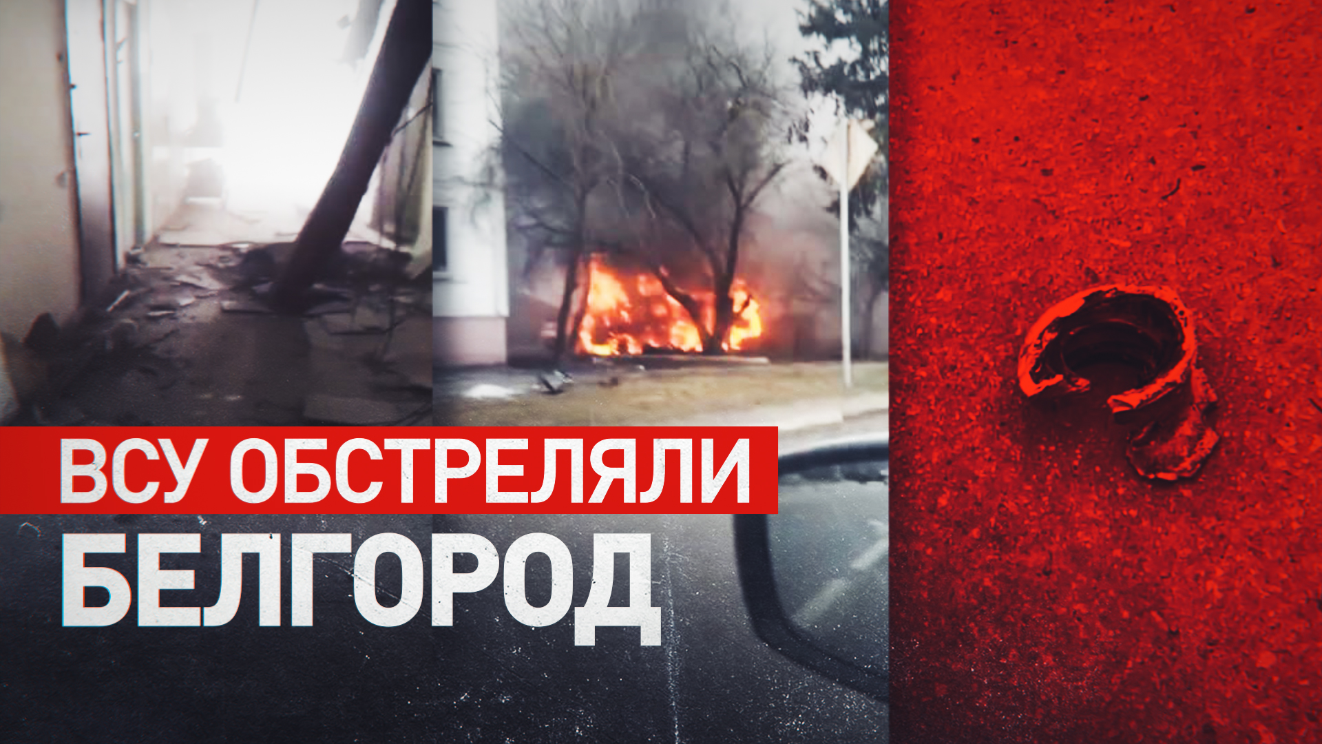 В Белгороде один человек погиб в результате обстрела ВСУ
