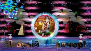 Добрый вечер (3)