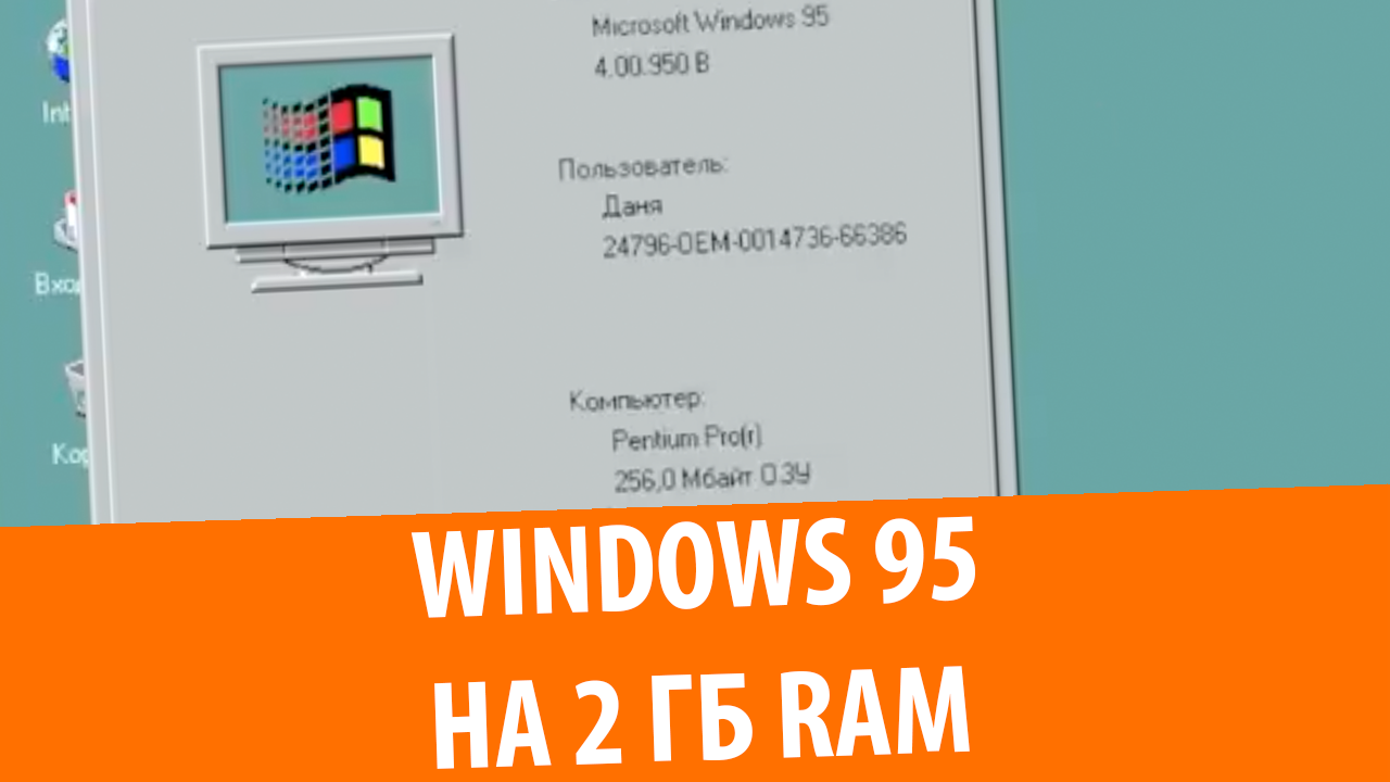 Как запустить Windows 95 на 2 ГБ RAM