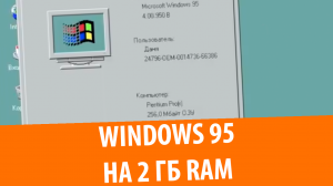 Как запустить Windows 95 на 2 ГБ RAM