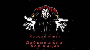 КиШ Добрые Люди (Хор Нищих)