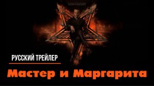 “Мастер и Маргарита” (2023) – Русский трейлер