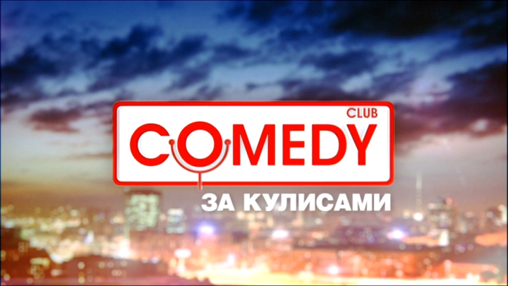 Comedy Club. Смешные вопросы
