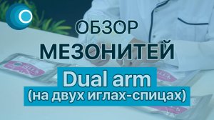 Обзор мезонитей Dual arm (на двух иглах-спицах) - сертифицированная марка ETTIO