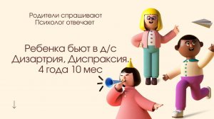 Ребенка бьют в детском саду. Дизартрия и Диспраксия. 4,10