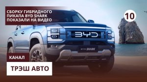 Сборку гибридного пикапа BYD Shark показали на видео