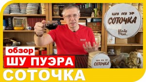 ОБЗОР ШУ ПУЭРА СОТОЧКА