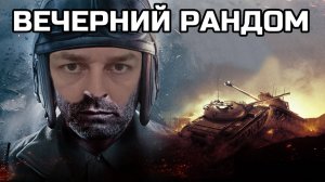 Вечерний рандом Мир Танков :)