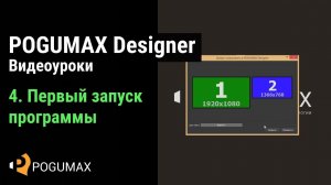 Первый запуск программы ПОГУМАКС Дизайнер [POGUMAX]