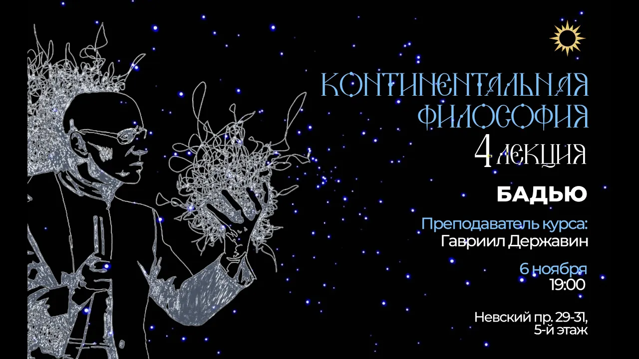 Лекция 4. Тема： «Бадью». В рамках курса： «Континентальная философия： языки новой политики».