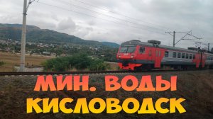 Минеральные воды - Кисловодск из окна поезда, сентябрь