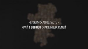 Челябинская область - край миллиона счастливых семей