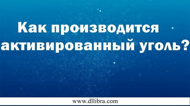 Как производится активированный уголь?