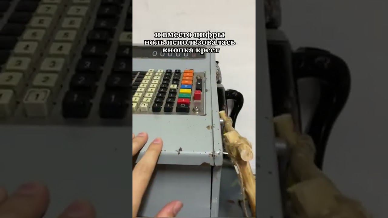 спорим, вы не знали, что на кассовых аппаратах СССР не было цифры ноль!