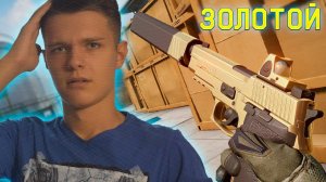 ВЫБИЛ ЗОЛОТОЙ SIG SAUER P226 C В WARFACE !!! - НЕВЕРОЯТНАЯ УДАЧА!