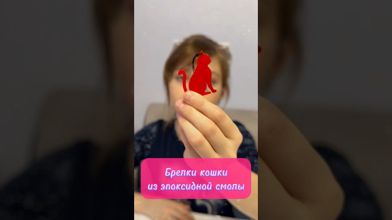 Эпоксидка Брелки - кошки из эпоксидной смолы. #дети #поделки #развивашки #кошки #красота #эпоксидка