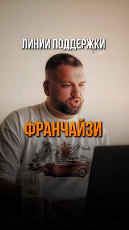 линии поддержки франчайзи