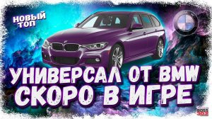 НОВЫЙ КРУТОЙ УНИВЕРСАЛ BMW СКОРО В ИГРЕ | ЖДЁМ НОВЫЙ ТОП L-КЛАССА | Drag Racing Уличные гонки