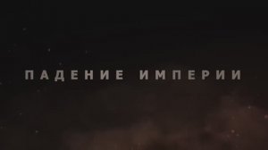Падение империи (2024)
