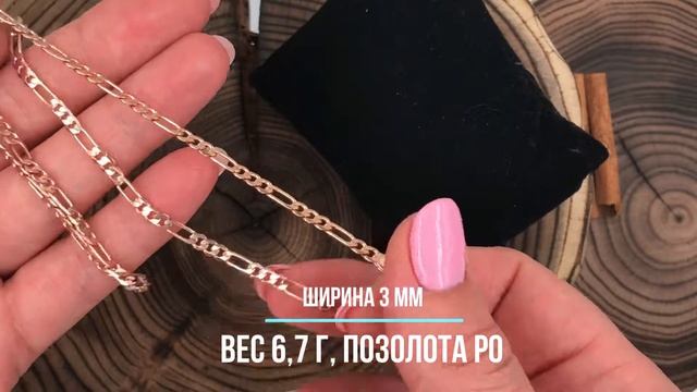 Цепочка Фигаро 54888 смотреть онлайн