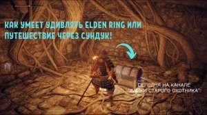 Как умеет удивлять Elden Ring или путешествие через сундук!