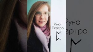 руна Пертро