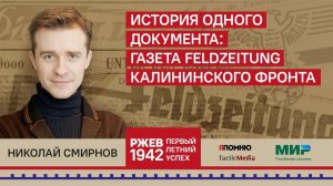 14. Николай Смирнов. Газета Feldzeitung Калининского фронта