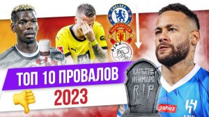 ТОП 10 Провалов 2023