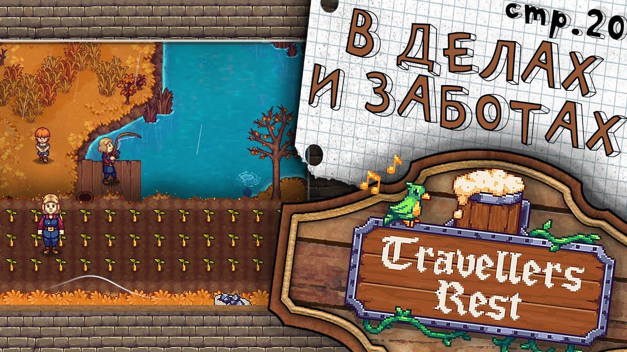 Travellers Rest ► Таверна зарабатывает на Хлев ► 20