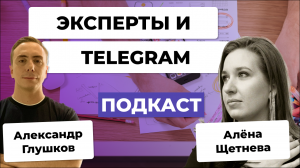 Эксперт c Telegram-каналом? Разобрали ОШИБКИ, которые ты совершаешь. Алёна Щетнева