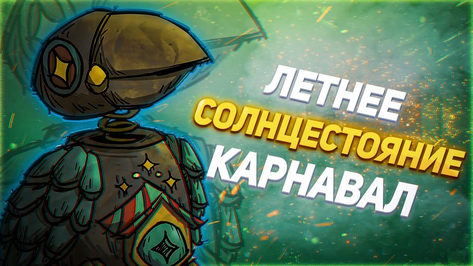 Подробно про Карнавал Летнего Солнцестояния! Какие изменения в 2022 году? Don't Starve Together