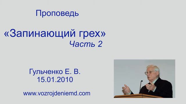 Пастор Гульченко Е. В "Запинающий грех" 2 часть, 15.01.2010 смотреть онлайн