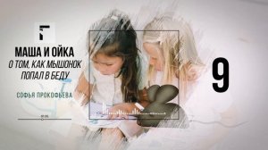 Маша и Ойка. Сказка о том, как Мышонок попал в беду. Софья Прокофьева