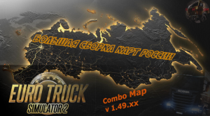 Большая сборка карт России и не только для ETS2 v 1.49