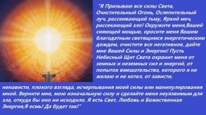 Все, кто слушает эту молитву будут под защитой  "НЕБЕСНОГО ЩИТА СВЕТА"