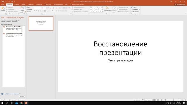 Как восстановить несохраненный или удаленный PowerPoint смотреть онлайн