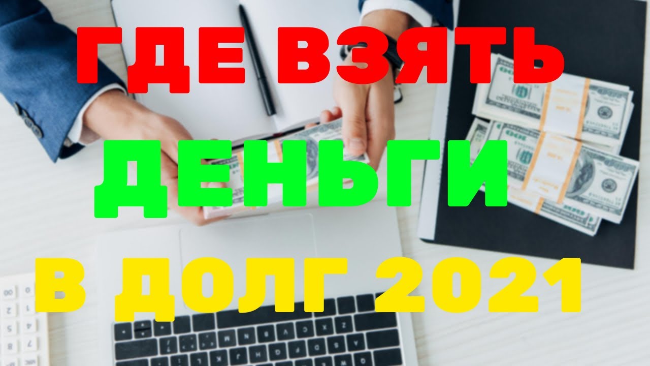 Взять деньги в долг с плохой. Деньги в долг летай. Деньги в долг на Феникс. Деньги в долг девушка.