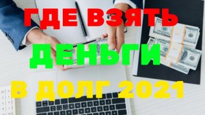 Где взять в долг деньги  Онлайн займ 2022 на карту