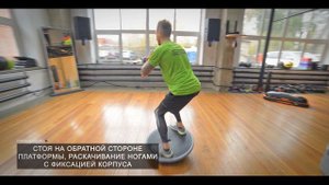 Упражнения на балансировочной платформе BOSU Elite