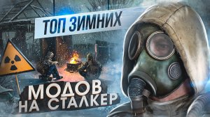 ТОП-3 зимних мода на STALKER