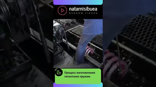Процесс изготовления гигантских пружин