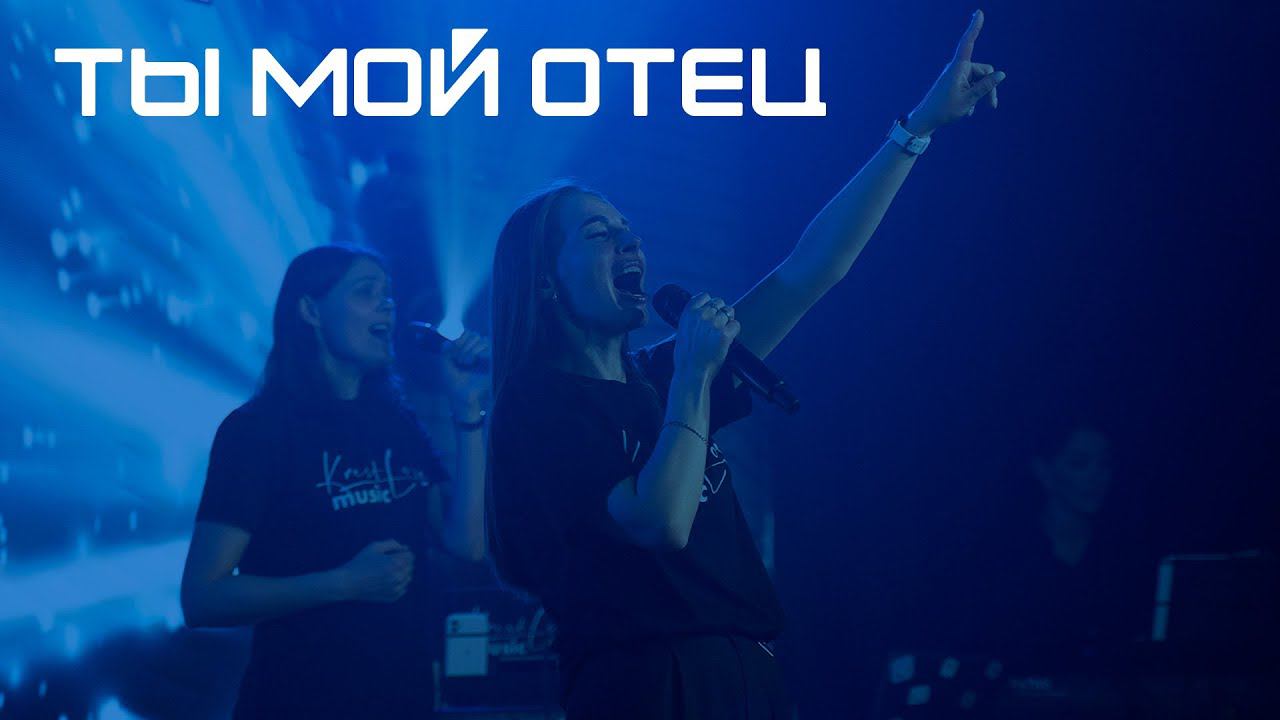 Ты мой Отец / Прославление / смотреть онлайн