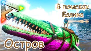 ARK Survival Evolved - В поисках базилозавра - #25 серия