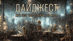 ЖУК FEST 2023