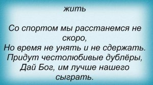 Слова песни Песни из кинофильмов - Команда молодости нашей